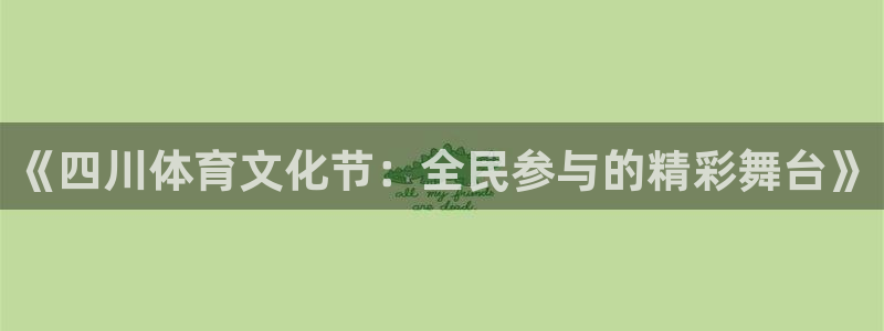 ng28相信品牌的力量手机版：《四川体育文化节：全民参与的精彩舞台》